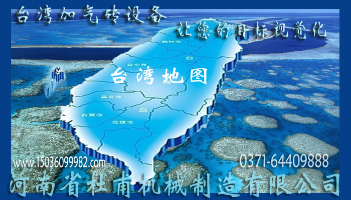 臺灣加氣磚設(shè)備